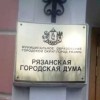 Вместе в Рязгордуму