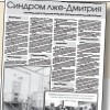 Синдром лже-Дмитрия-2