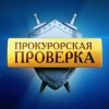 Прокуратура защитила слово