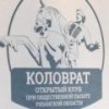 «Коловрат» – не место для нотаций