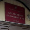 Басманный суд подтвердил репутацию