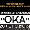 «Ока» и бромосеребряная рыбка